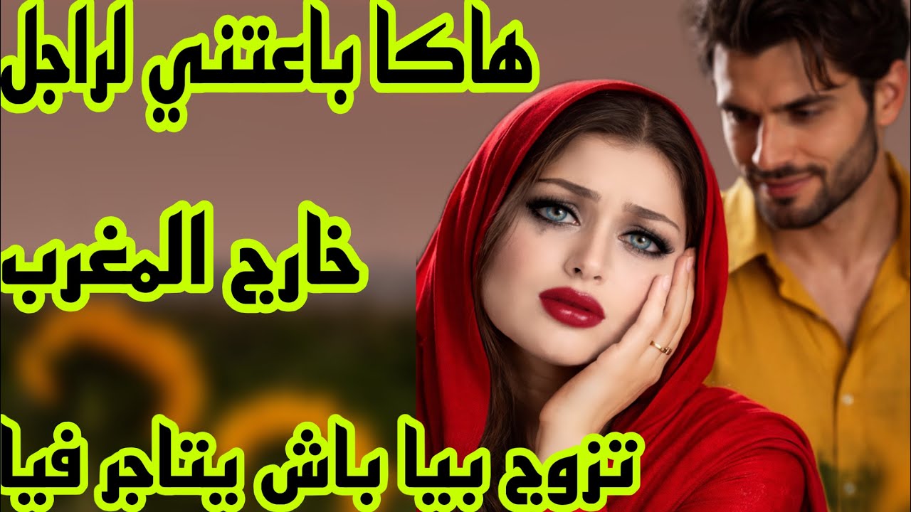 الحلقة 534👍أنا بنت الخيرية تزوجت براجل ما كنتش عارفة بلي غادي يتاجر فيا😱 ولكن ربي عتقني منو😰