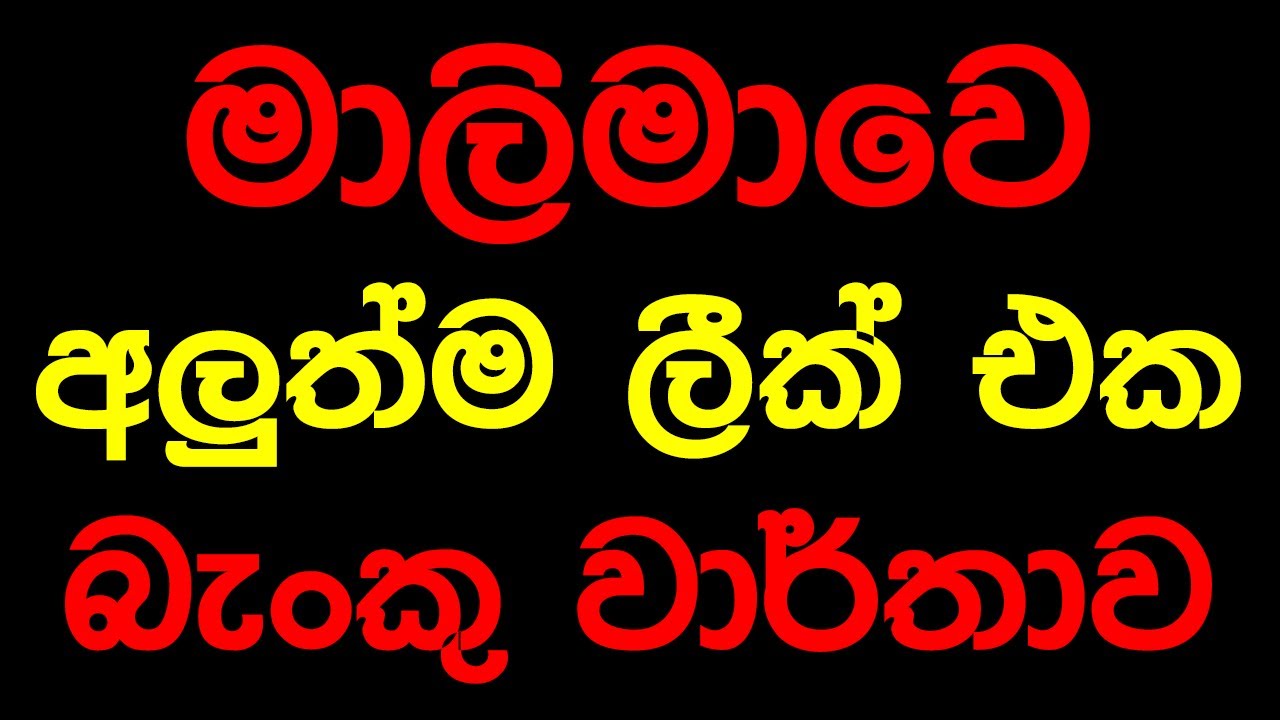 මාලිමාවෙ අලුත්ම ලීක් එක බැංකු වාර්තාව