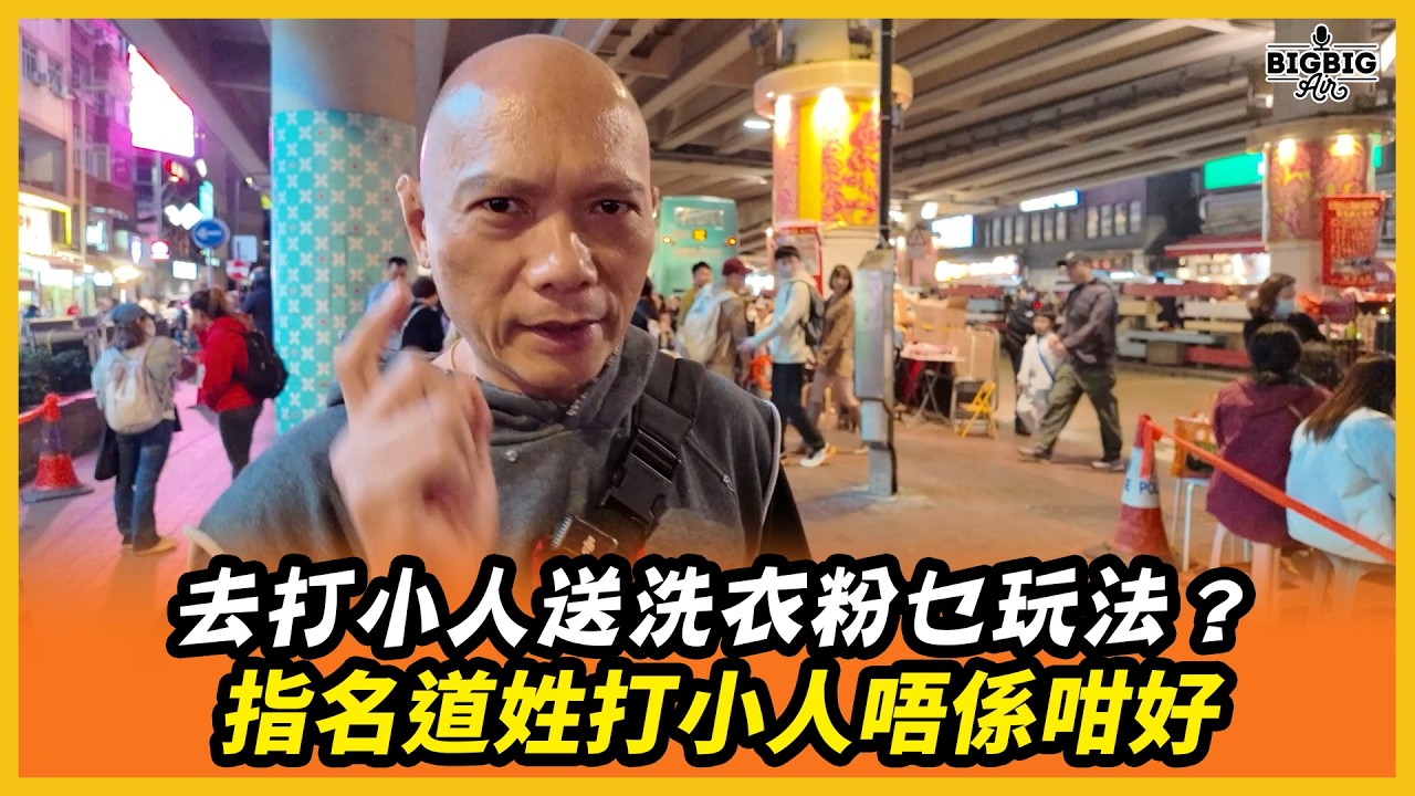 去打小人送洗衣粉乜玩法？指名道姓打小人唔係咁好（旺來88〉(第289集)
