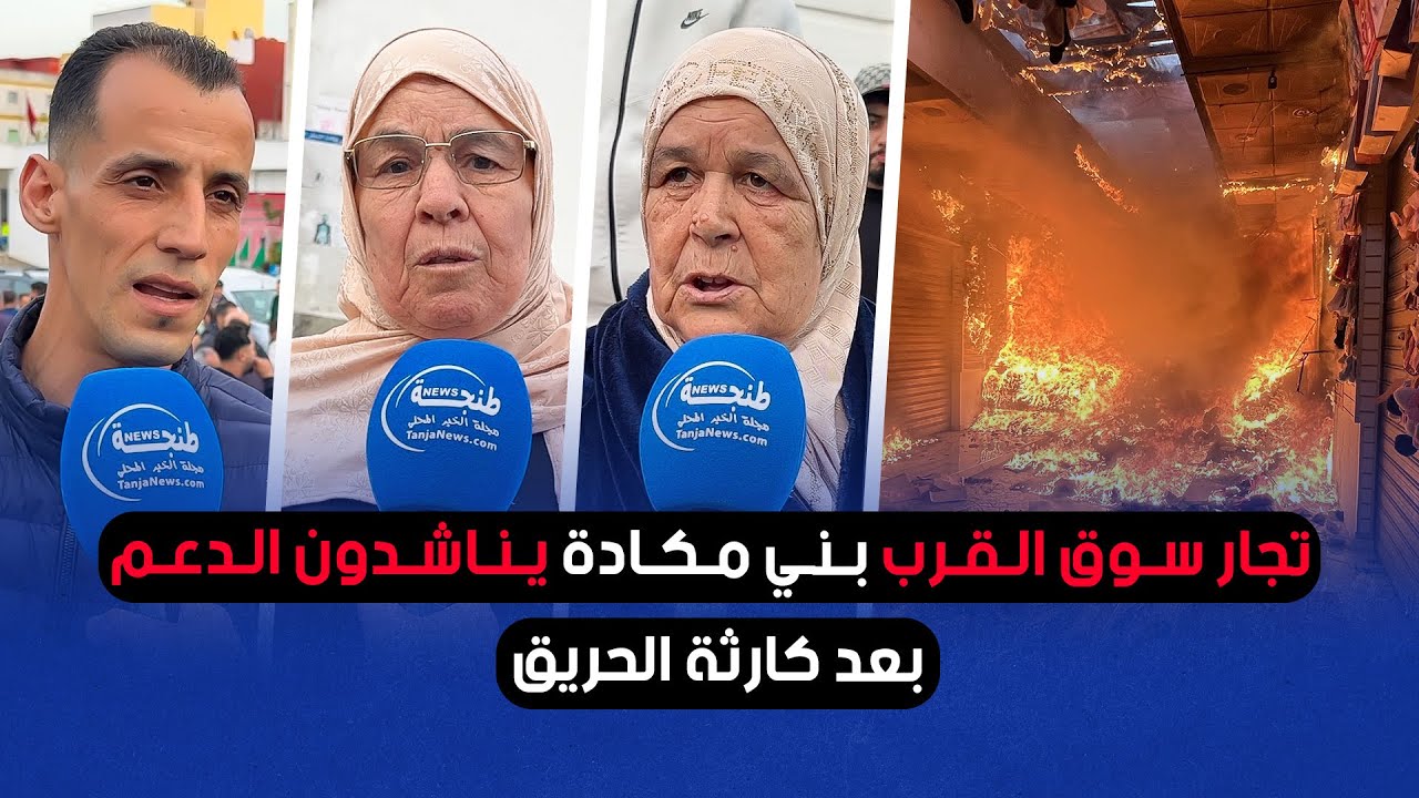 تجار سوق القرب بني مكادة يناشدون الدعم بعد كارثة الحريق