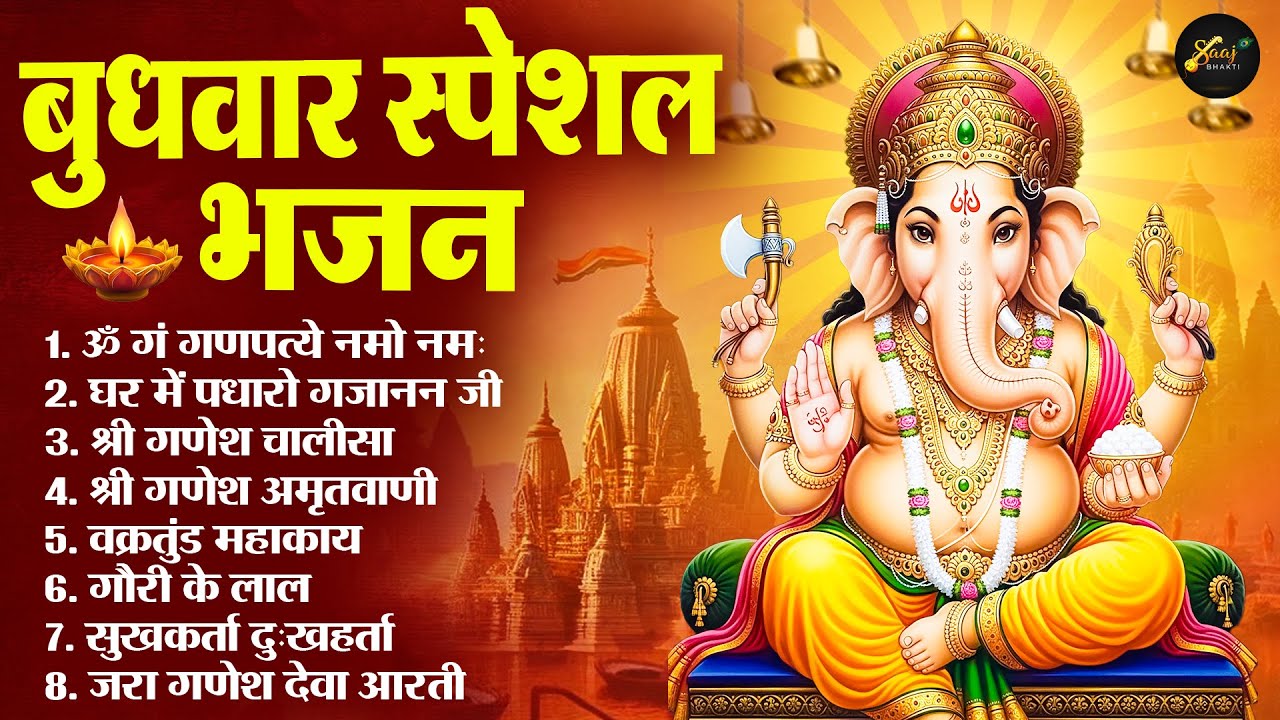 बुधवार भक्ति भजन : जय गणेश जय गणेश देवा, वक्रतुंड महाकाय, सुखकर्ता दुखहर्ता, गणेश अमृतवाणी व आरती