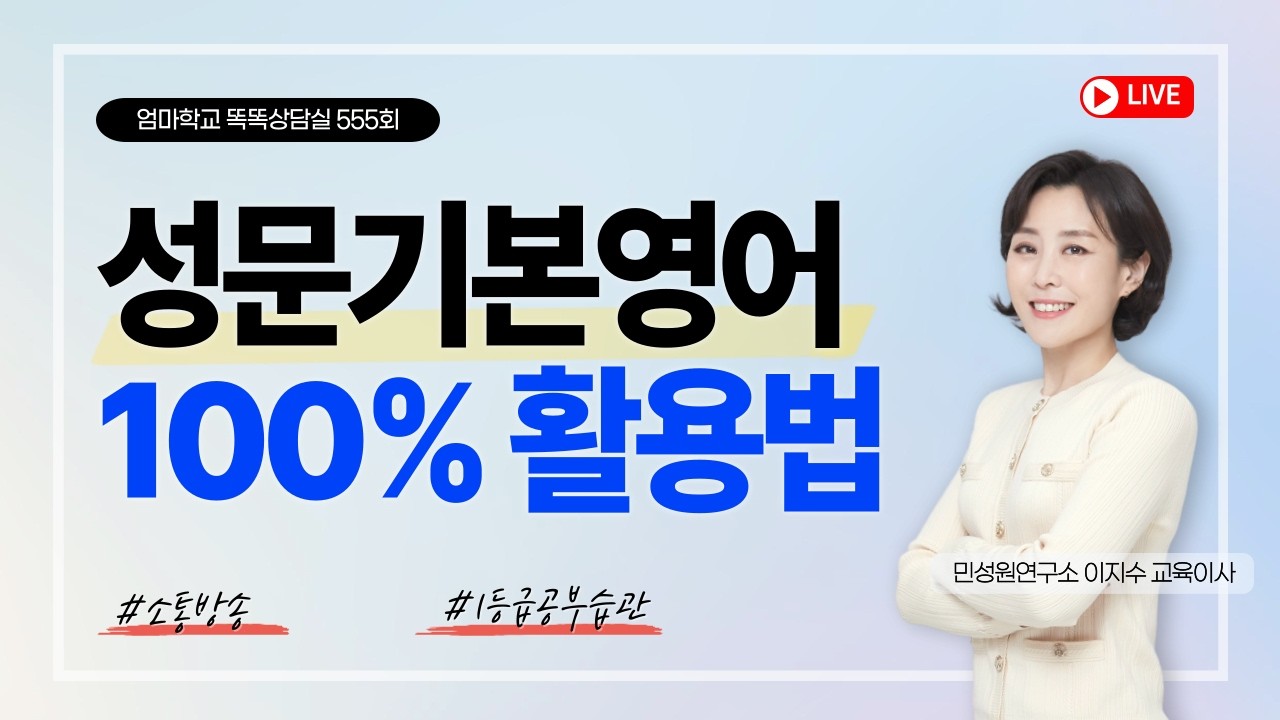 엄마학교 똑똑상담실 555회 | 성문기본영어 | 이지수 교육이사, 김준희 부원장, 장오성 컨설턴트