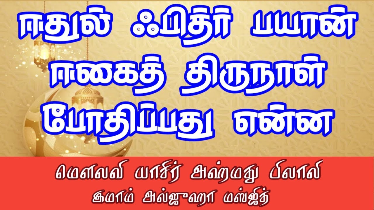 ஈதுல் பித்ர் | ஈதுப் பெருநாள் பயான் | ஈகைத் திருநாள் பயான் | ஈதுல் ஃபித்ர் போதிப்பது என்ன
