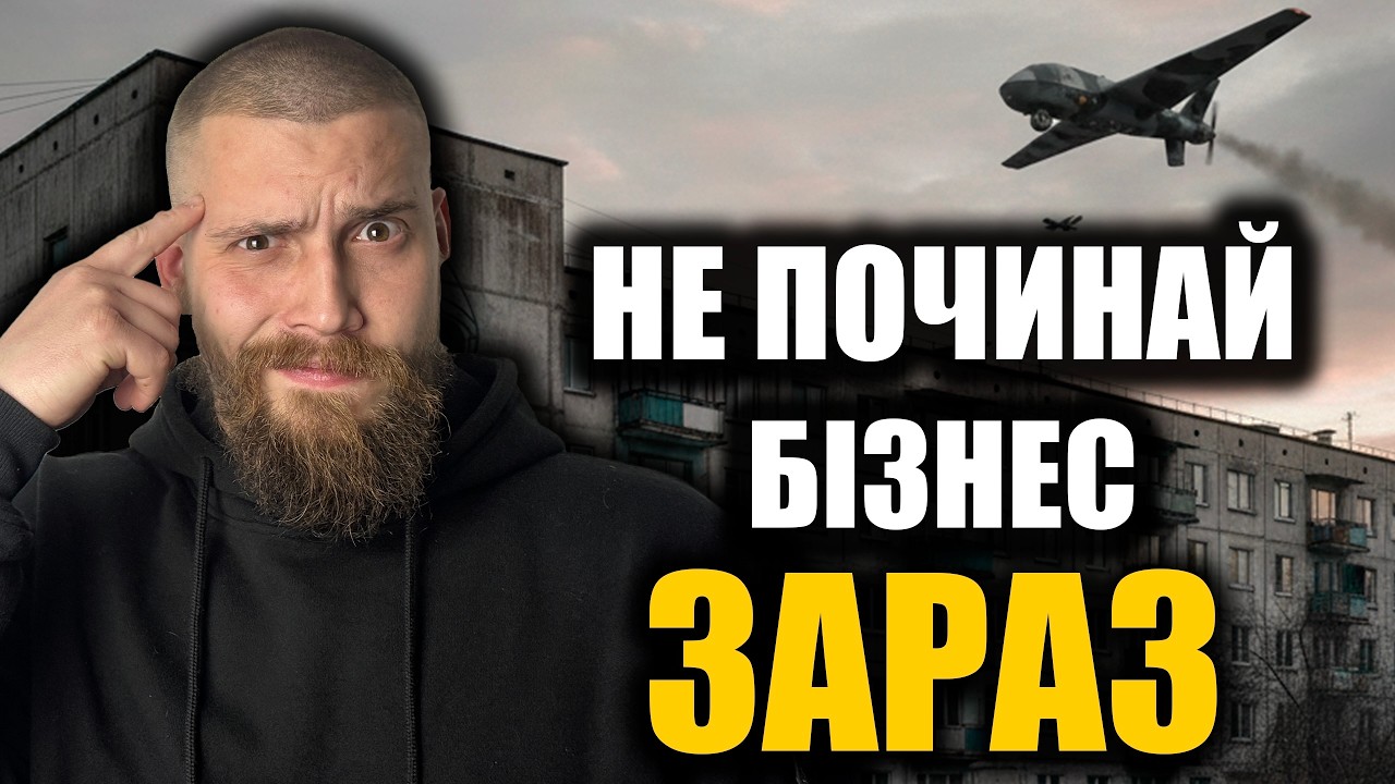 Не відкривай бізнес зараз, поки не подивишся це відео