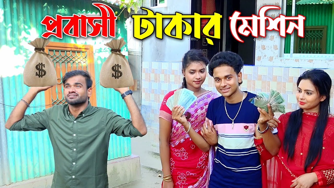টাকার মেশিন প্রবাসী | Takar Machine Probashi | Mofiz | Prema | Tuhin | Purobi | Modhu Media Official