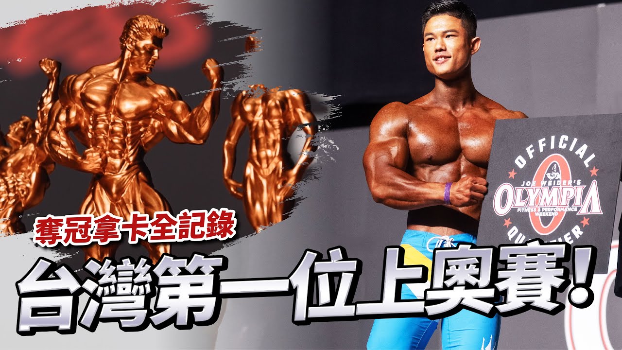 ❰你家老爹❱ 台灣第一位上奧賽|奪冠拿卡全記錄