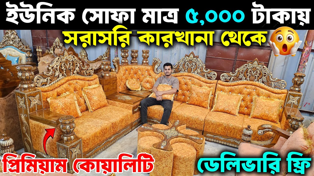 মাত্র ৮ হাজার টাকায় সোফা সেট😲 ডেলিভারি ফ্রি ।। Sofa Set Best Offer Price in BD