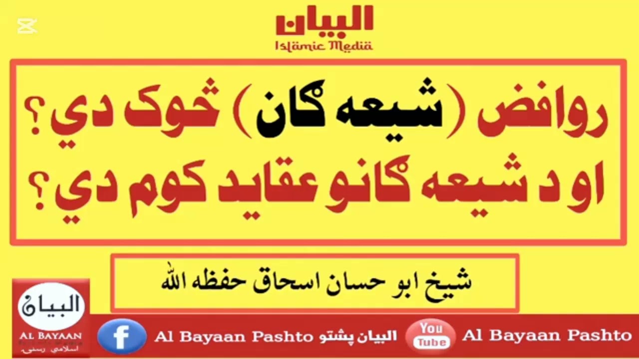 شیعه ګان څوک دی ، او دا شیعه ګانو عقاید څه دی،که غواړی چه پوه شی نو دا ویډیو لازمی وګوری