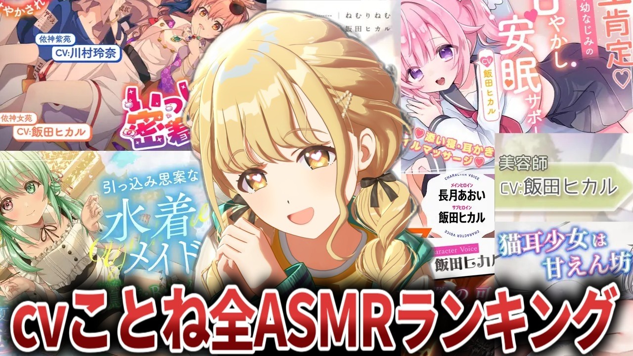 【ランキング】cv藤田ことねASMRを全部聴いてみた【音声作品レビュー】