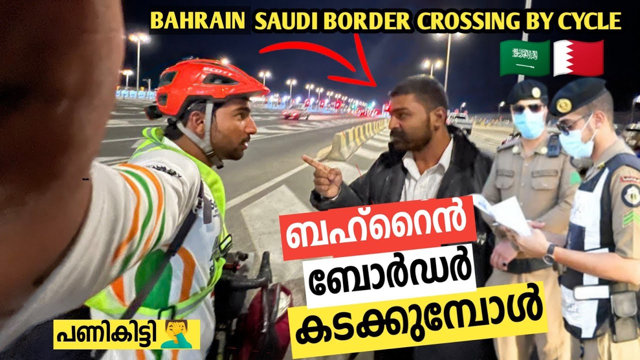 Saudi-bahrain border crossing by cycle😳ചരിത്രത്തിൽ ആദ്യമായി സൗദി -ബഹ്‌റൈൻ border സൈക്കിളിൽ കടന്നു