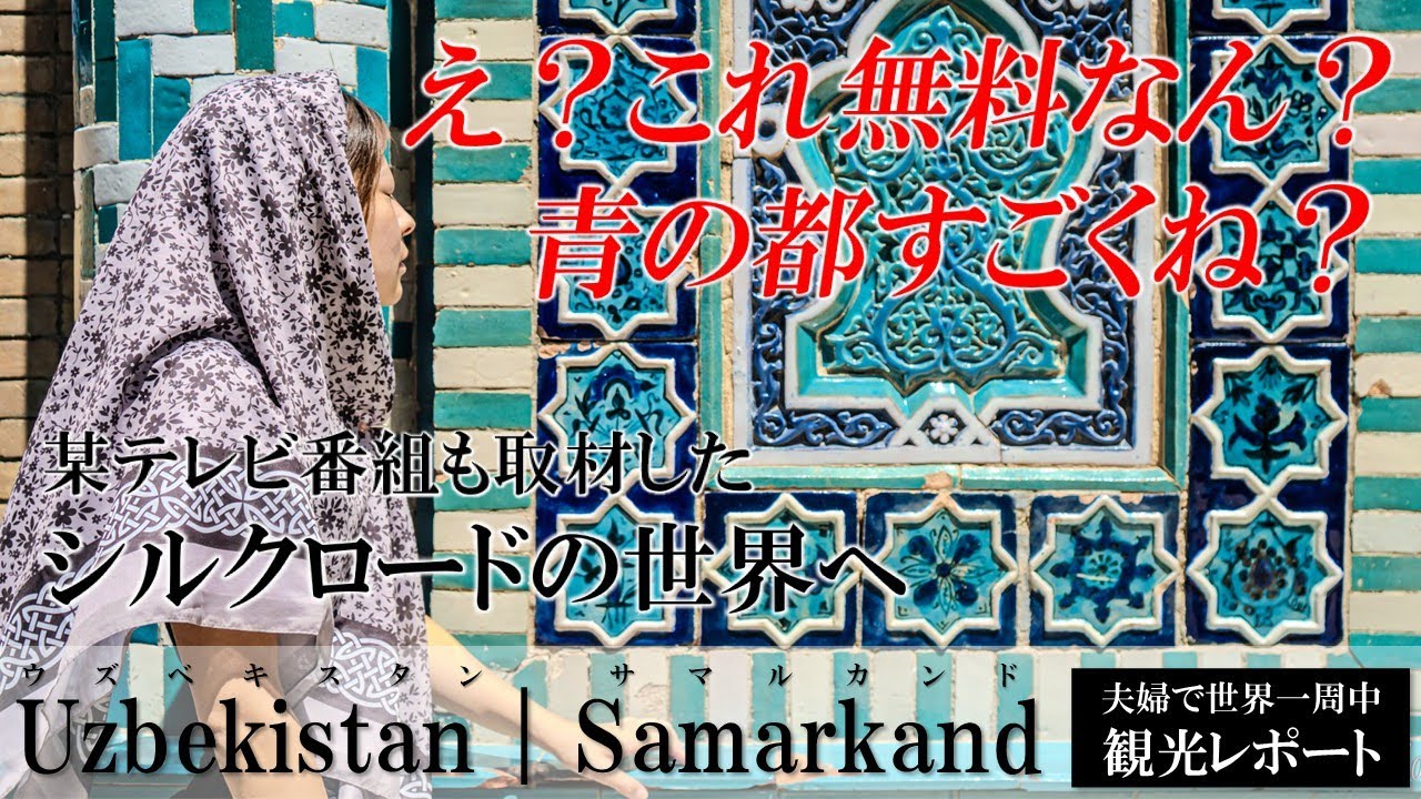 【ウズベキスタン🇺🇿】女子旅必見！インスタ映えするなら絶対に青の都！1991年に国としてウズベキスタンが誕生！そんな手つかずの美しい古都サマルカンド！