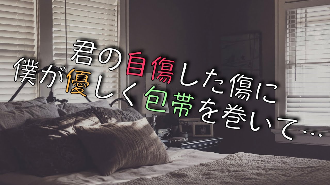 【女性向け】君の自傷した傷に僕が優しく包帯を巻いて…【シチュエーションボイス】