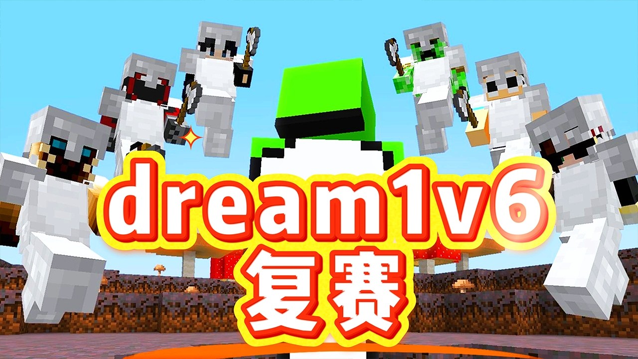 我的世界：一口气看完dream1v6复赛，幽灵墙、空中大战燃到爆！