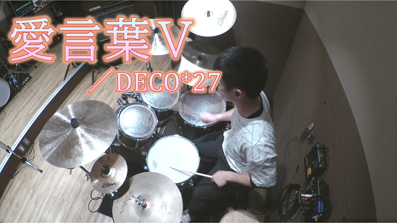 愛言葉Ⅴ／DECO*27　叩いてみた