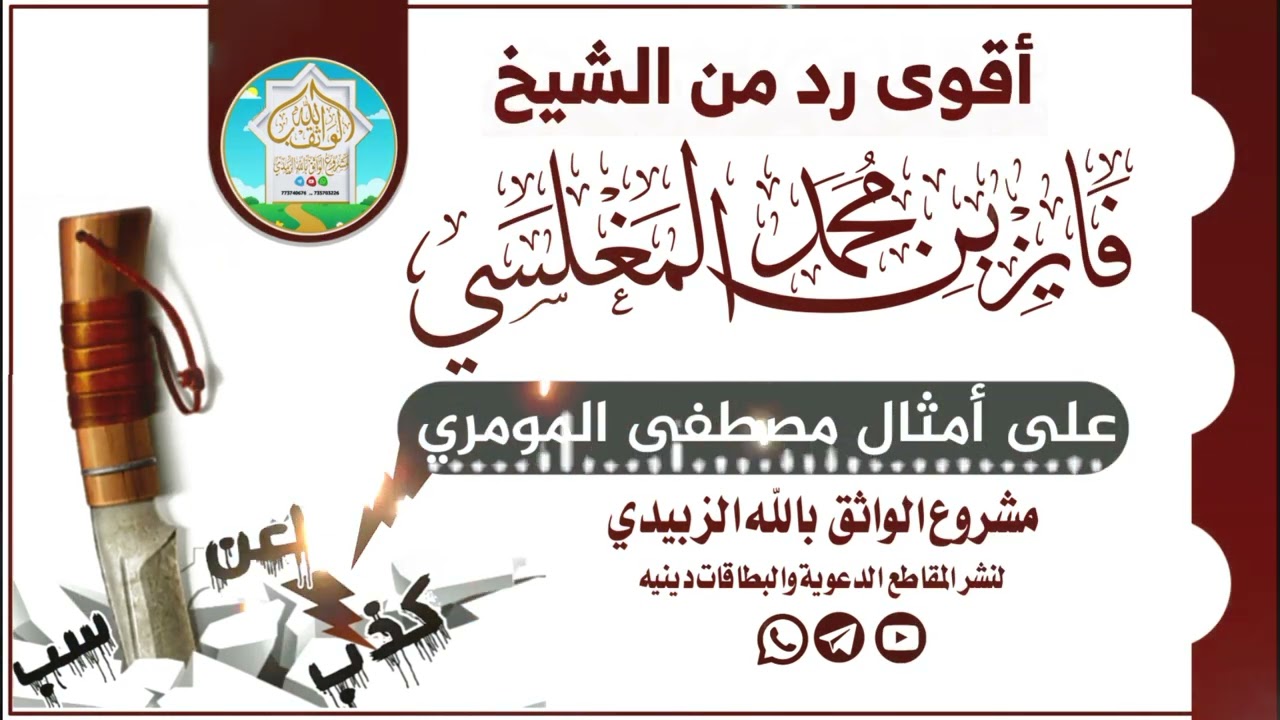 أقوى رد من الشيخ فايز بن محمد المغلسي على أمثال مصطفى المومري