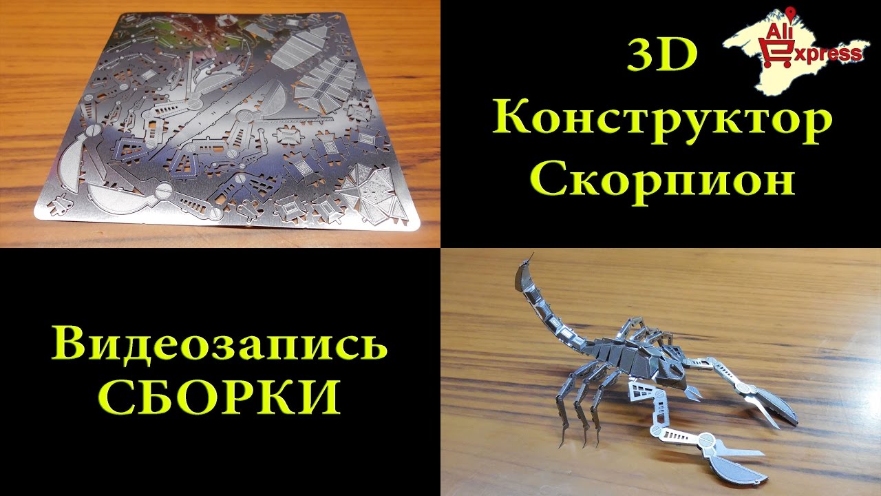 Видео сборки 3D металлического конструктора 