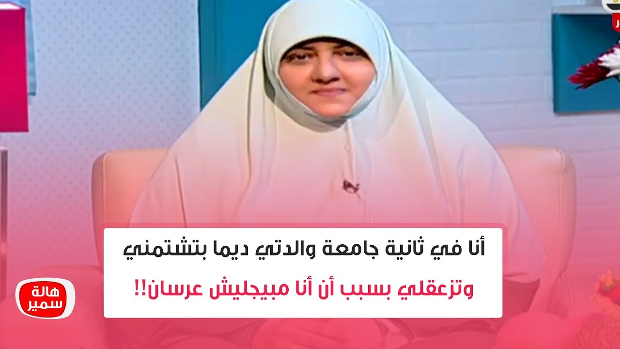 أنا في ثانية جامعة والدتي ديما بتشتمني وتزعقلي بسبب أن أنا مبيجليش عرسان.. أعمل أيه؟