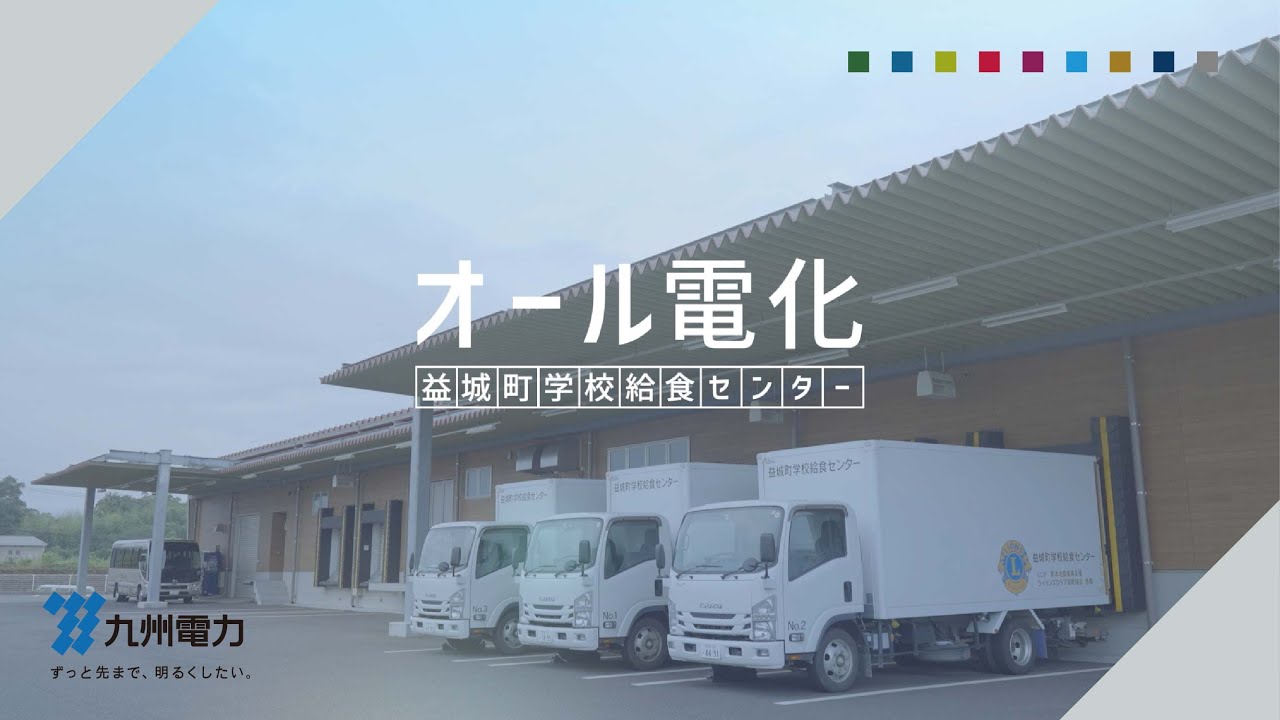 【オール電化給食センターの導入事例】益城町学校給食センター　本編（約18分）｜九州電力