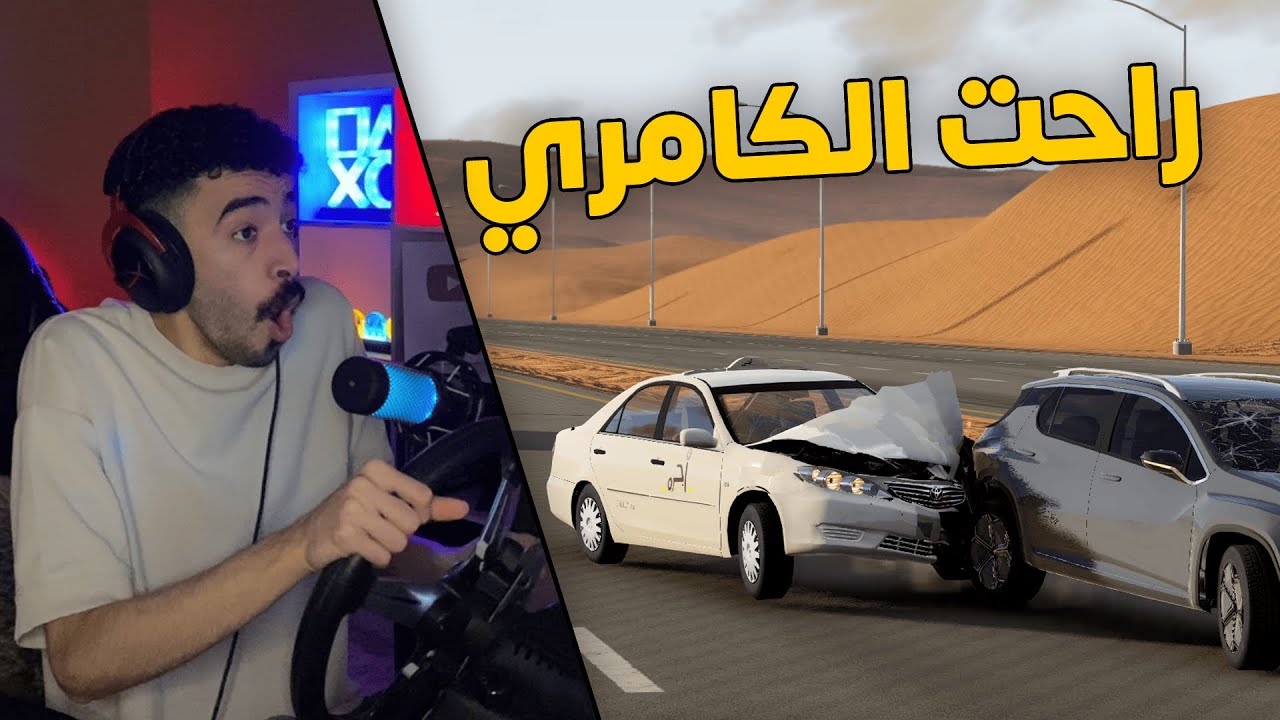 محاكي الحوادث | راعي كامري تكسي .. قياده متهورة وسرعة جنونية نهايتها حادث 😱