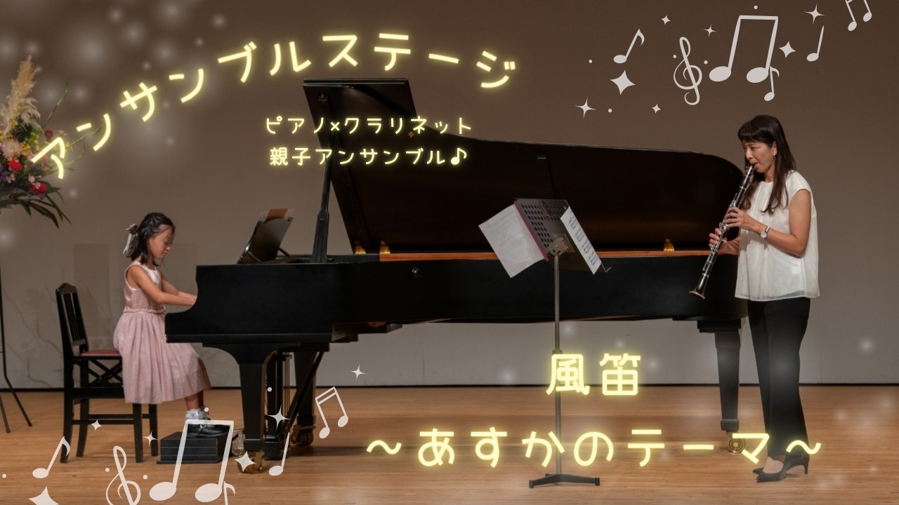 風笛〜あすかのテーマ〜 （ピアノ&クラリネット）
