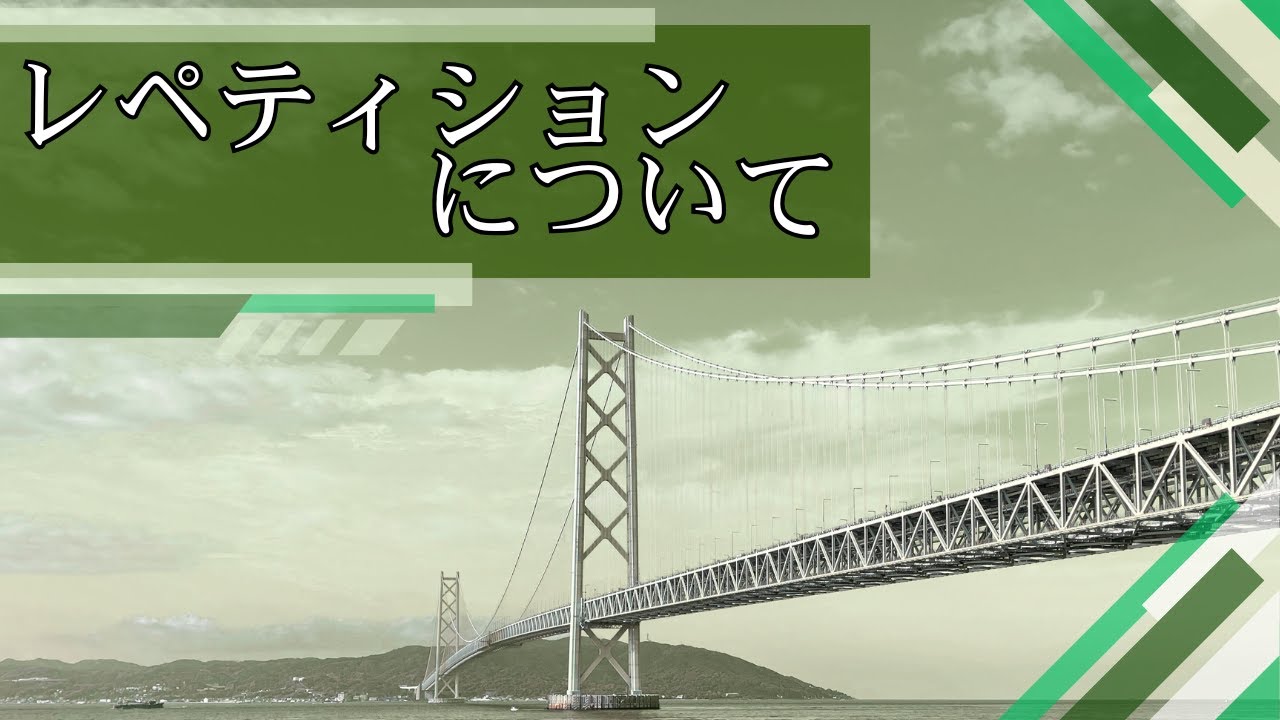 レペティションについて