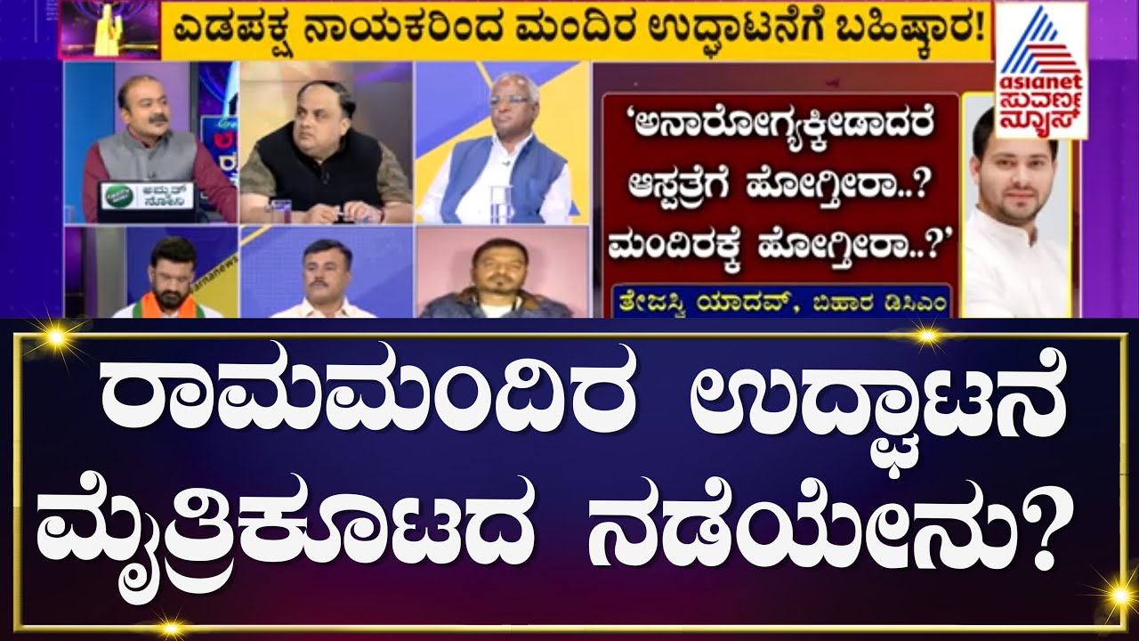 ಎಡಪಕ್ಷ ನಾಯಕರಿಂದ ಮಂದಿರ ಉದ್ಘಾಟನೆಗೆ ಬಹಿಷ್ಕಾರ ಯಾಕೆ? Suvarna News Discussion  | Ayodhya Ram Mandir