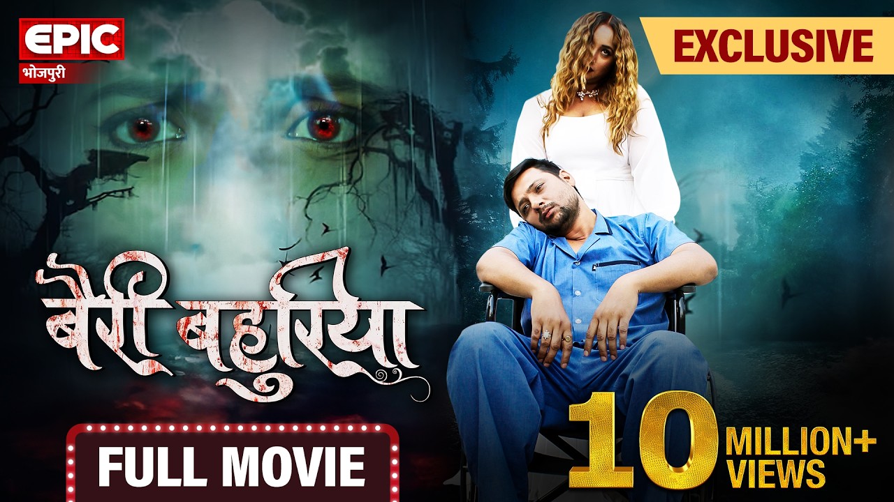 Bairi Bahuriya – FULL MOVIE | Rani Chatterjee’s New Bhojpuri Film 2024 | World Digital Premiere