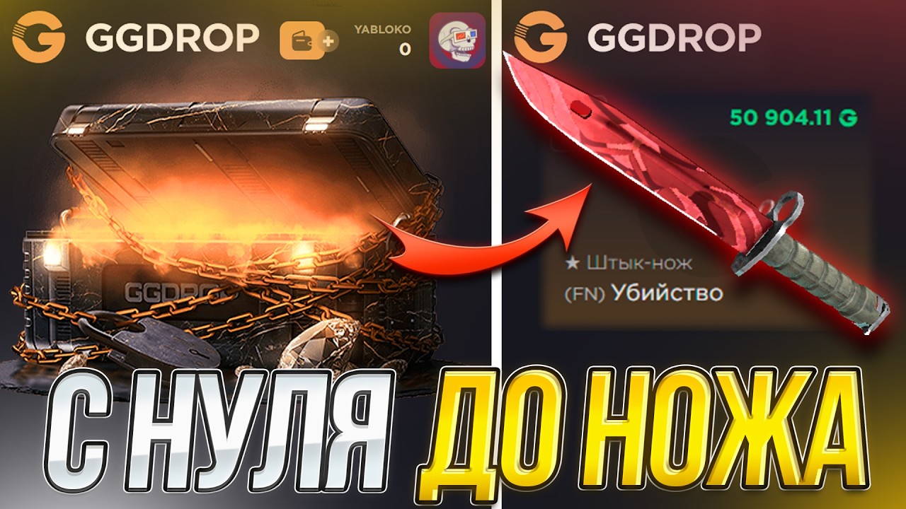 СДЕЛАЛ НОЖ ЗА 50.000 С НУЛЯ НА GGDROP! САМЫЙ НЕРЕАЛЬНЫЙ ВЫПУСК ПО ГГДРОП!