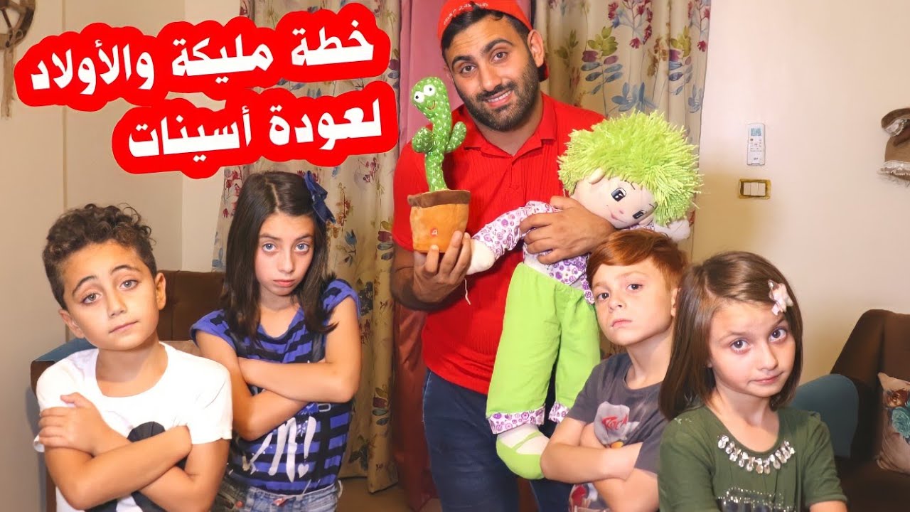مسلسل عيلة فنية - خطة مليكة والأولاد لعودة أسينات | Aile Fanie Family