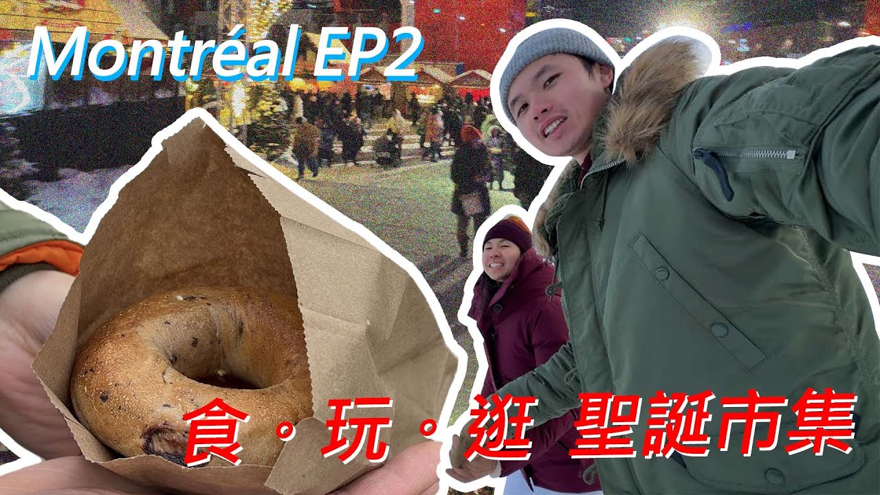 Montréal Ep 2 ｜Montréal 初體驗 冬日限定 食。玩。逛 聖誕市集