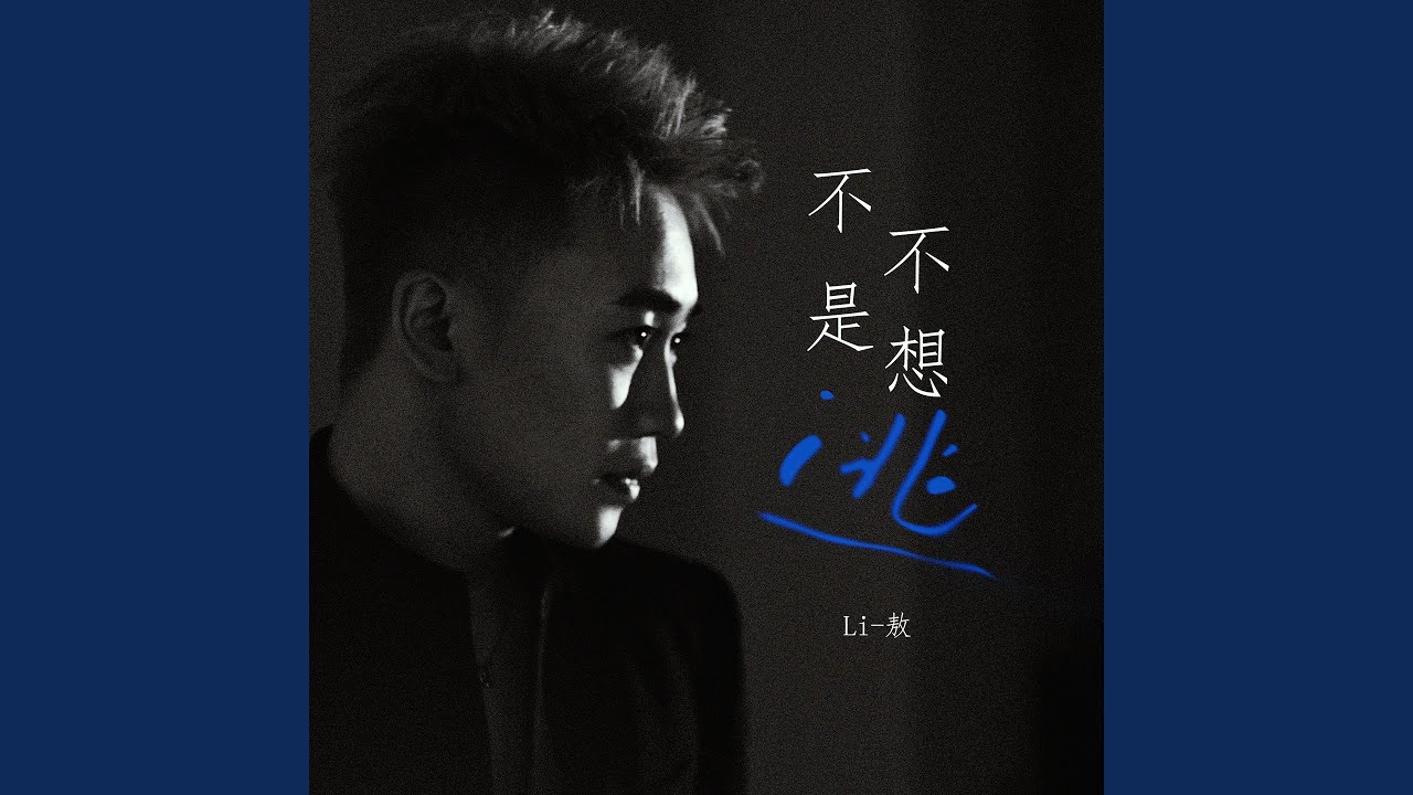 不是不想逃