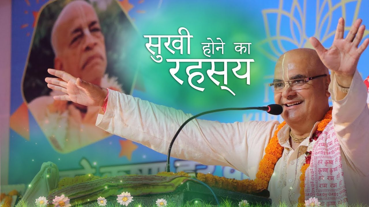 सुखी होने का रहस्य  - श्रीमान साक्षी गोपाल दास |  The secret to be Happy - H.G. Sakshi Gopal Das