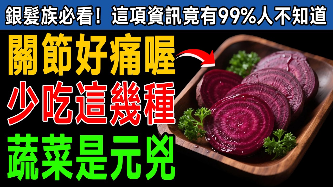 醫師警告：這10種蔬菜你以為很養生？竟是「關節殺手」！60歲後千萬別再吃了，小心走不動！ #關節炎 #蔬菜 #健康 #食療