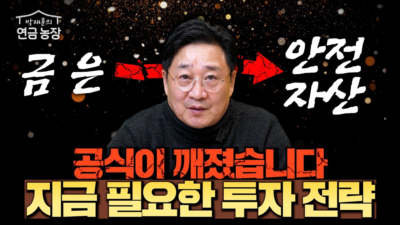 금, 은 = 안전자산 공식이 깨졌습니다. 지금 필요한 투자 전략 (박재훈)