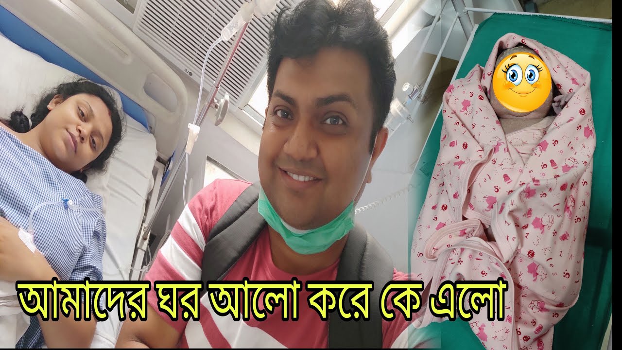 ॥ আমাদের ঘর আলো করে এলো কে? ॥ ডেলিভারির সারাদিন কি কি হলো? ॥ #bengalivlog #bakambakam