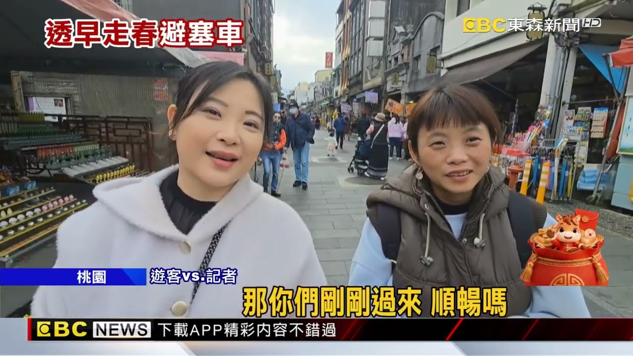 年初三走春！遊客避人潮 一早逛大溪老街 @newsebc