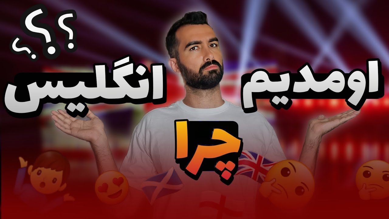 چرا به انگلستان مهاجرت کردیم؟ چرا به آمریکا و کانادا یا آلمان نریم؟