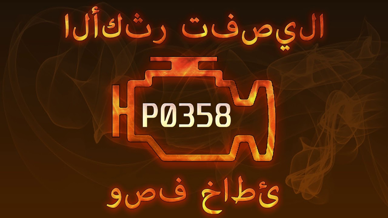 رمز الخطأ p0358 ، التشخيص وإصلاح السيارات