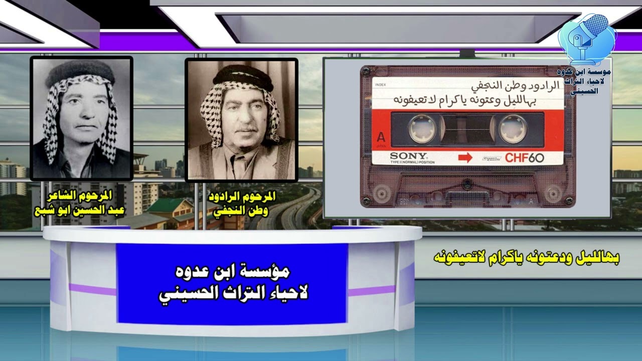 بهالليل ودعتونه ياكرام لاتعيفونه للشاعر المرحوم الشيخ عبد الحسين ابو شبع 1980م