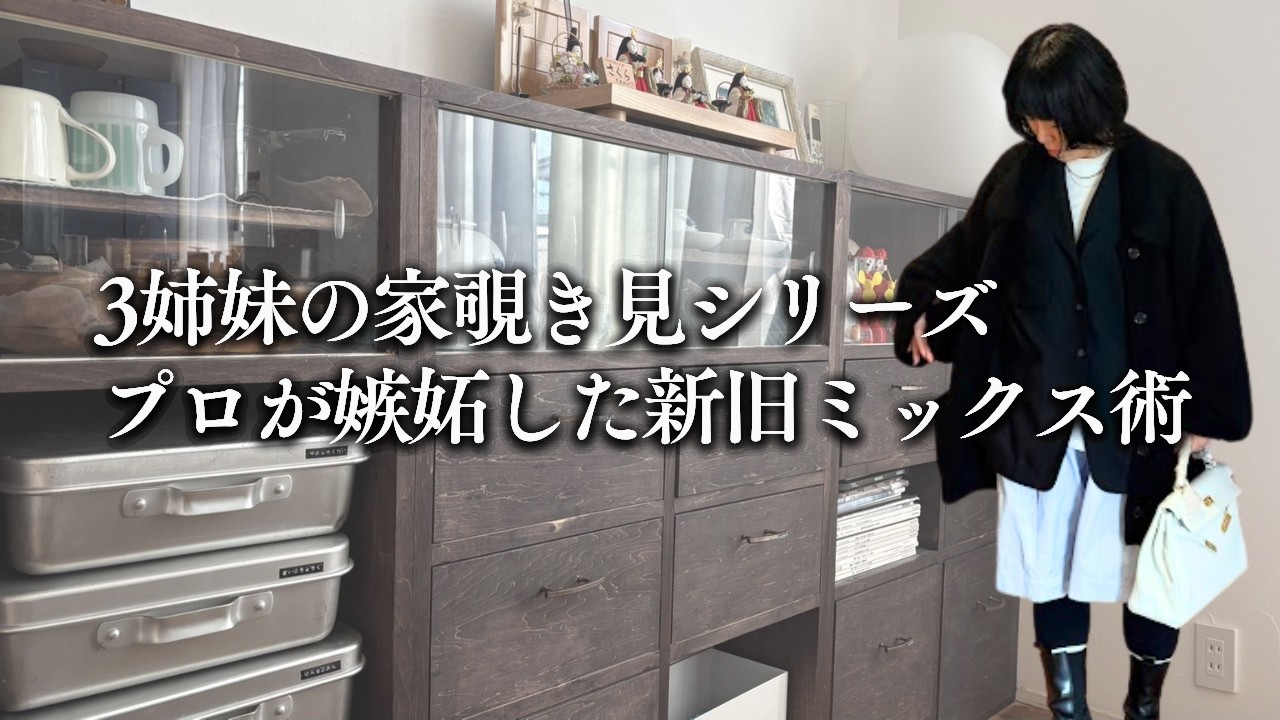 【3姉妹の家覗いちゃいます】センス抜群３女のこなれ感のヒミツは古道具でした