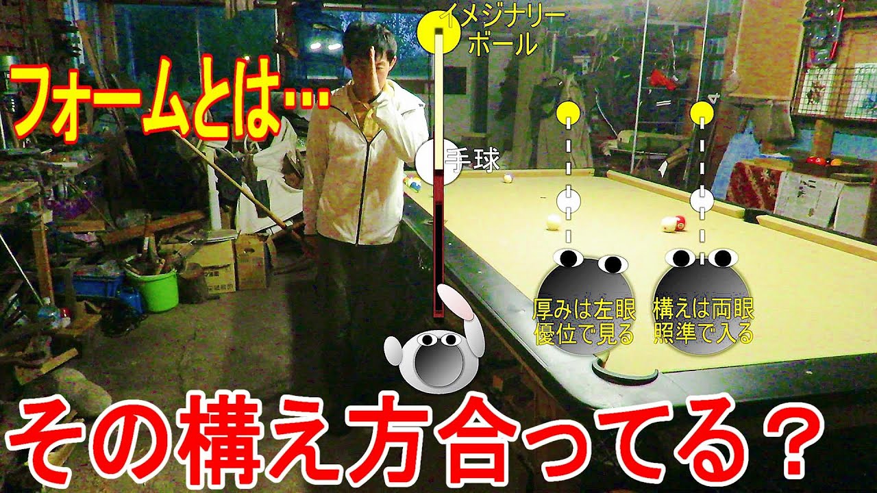 おすすめの構え方とその基本動作の意味～ビリヤードのスタンス＆フォーム～【すずビリ３５】
