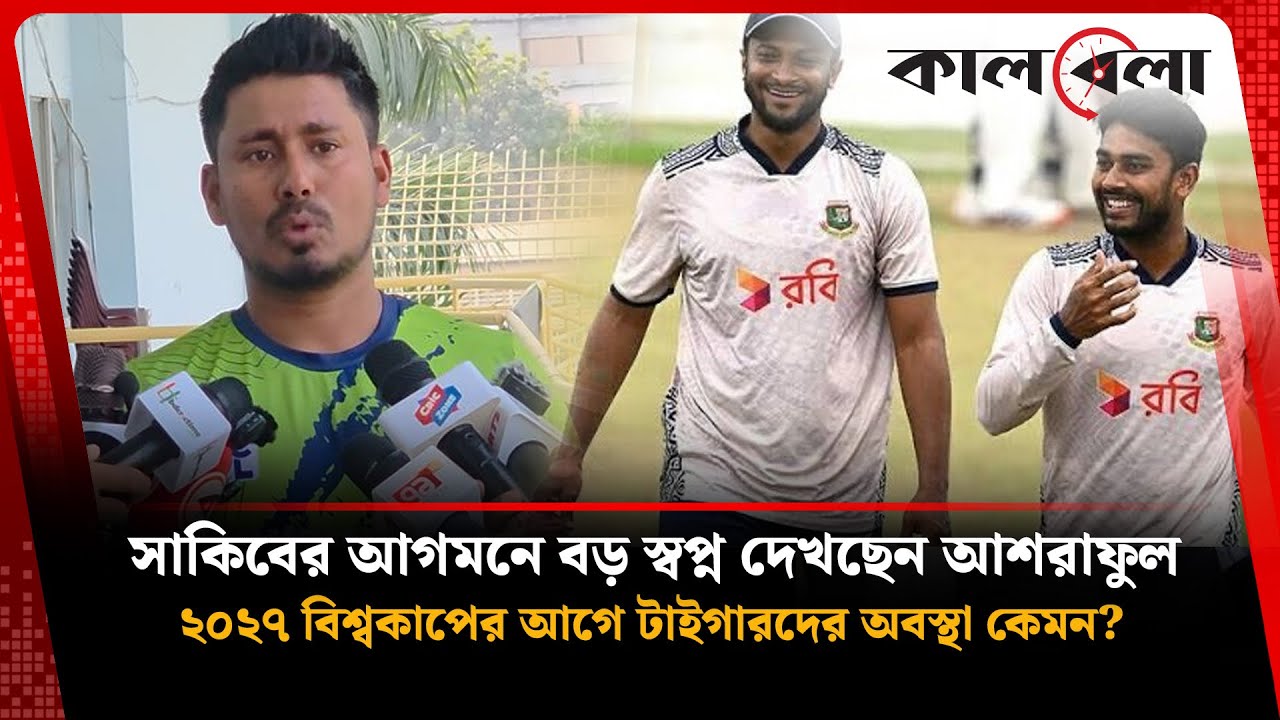 সাকিবের আগমনে বড় স্বপ্ন কোচ আশরাফুল! ২০২৭ বিশ্বকাপ সরাসরি খেলবে কি টাইগাররা? Ashraful 