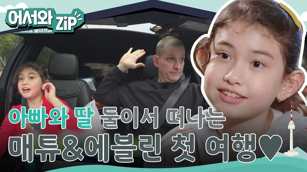 매튜아빠와 둘째 딸 에블린의 첫! 부녀 여행♥ 눈물의(?) 부산 원각사 여행💗 l #어서와ZIP l #어서와한국은처음이지