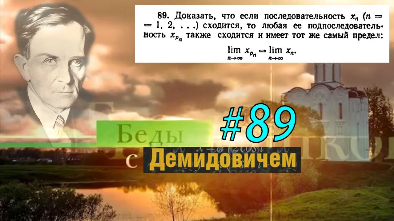 #89 Номер 89 из Демидовича | Сходимость последовательности
