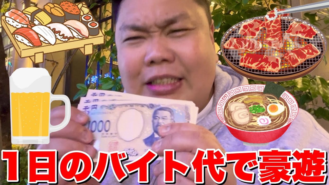 アルバイト直後に140キロのデブが給料全使いで豪遊したら最高過ぎた！