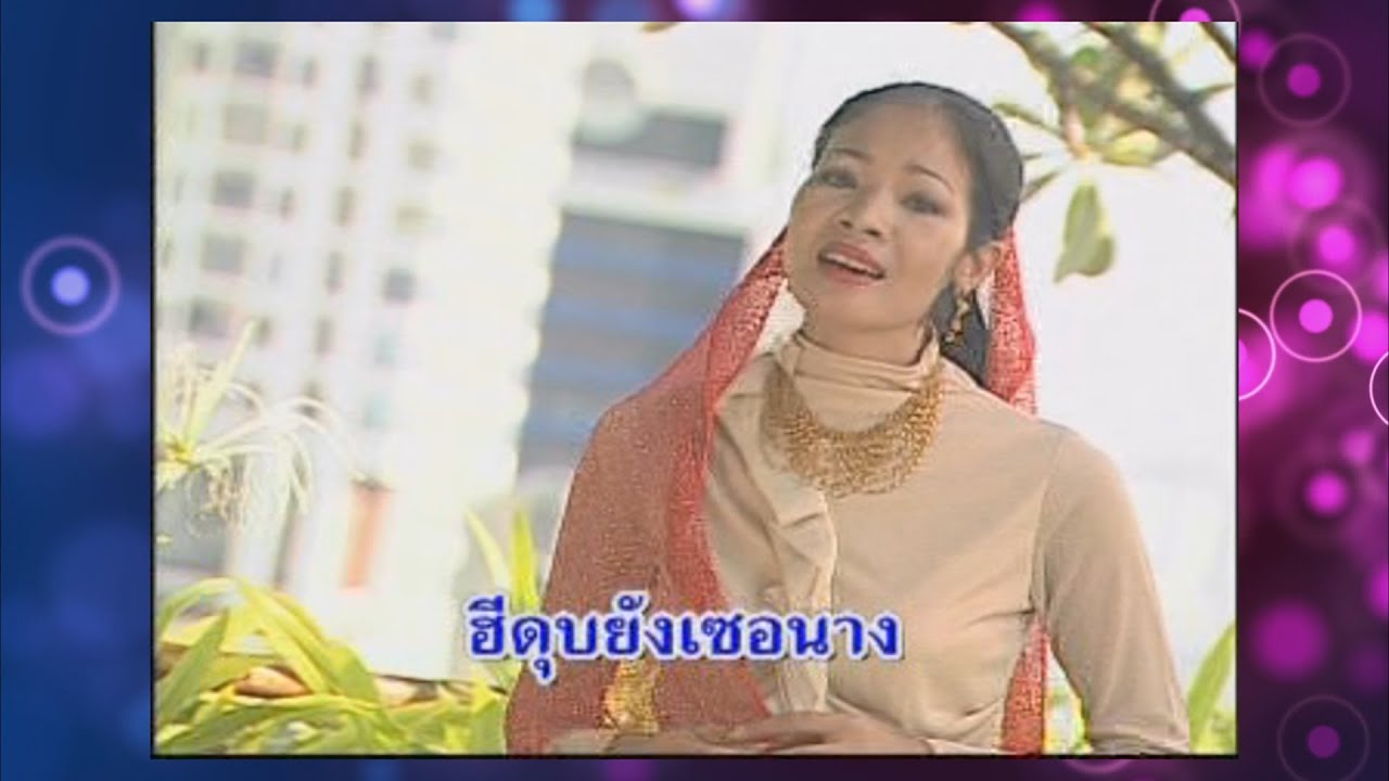 เพลง ลาอีลาฮาอิ้ลลั้ลลอฮ์ ศิลปิน ไซหนับ บุญมี ไพเราะที่สุด อมตะ ฮิตที่สุด ดังที่สุด ดีที่สุด