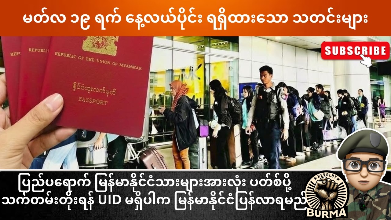 မတ်လ ၁၉ ရက်နေ့  နေ့လယ်ပိုင်း ရရှိထားသော သတင်းများ