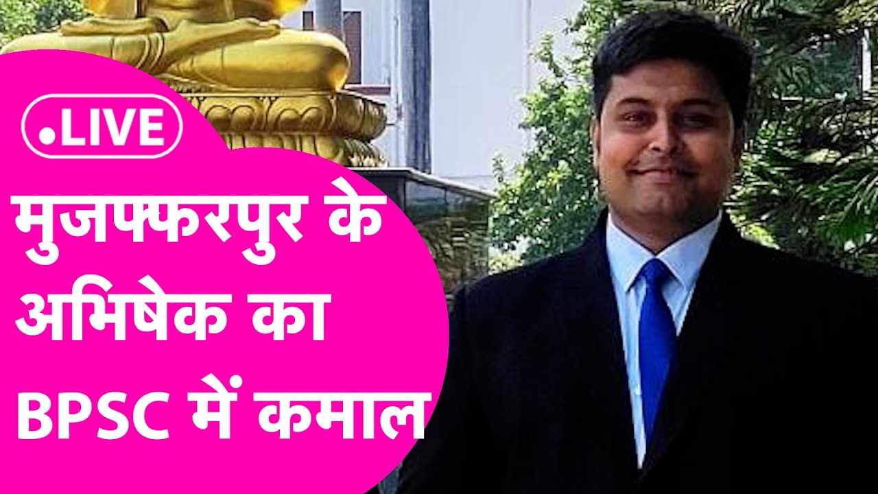 LIVE: BPSC Exam में Abhishek Kumar का कमाल, जानिए कैसे परीक्षा में हुए सफल | Bihar Tak