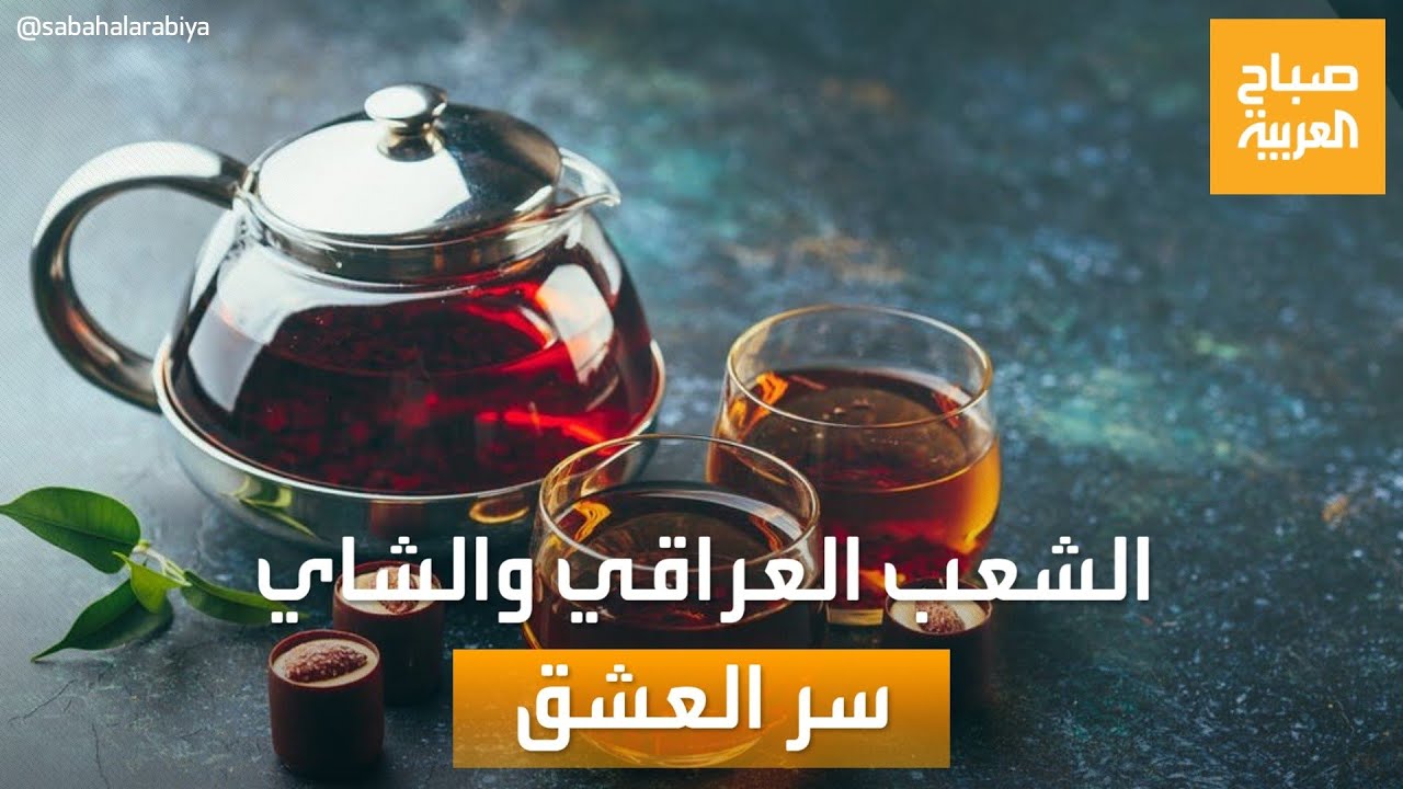 صباح العربية| بين المرارة والحلاوة.. سر تعلق الشعب العراقي 