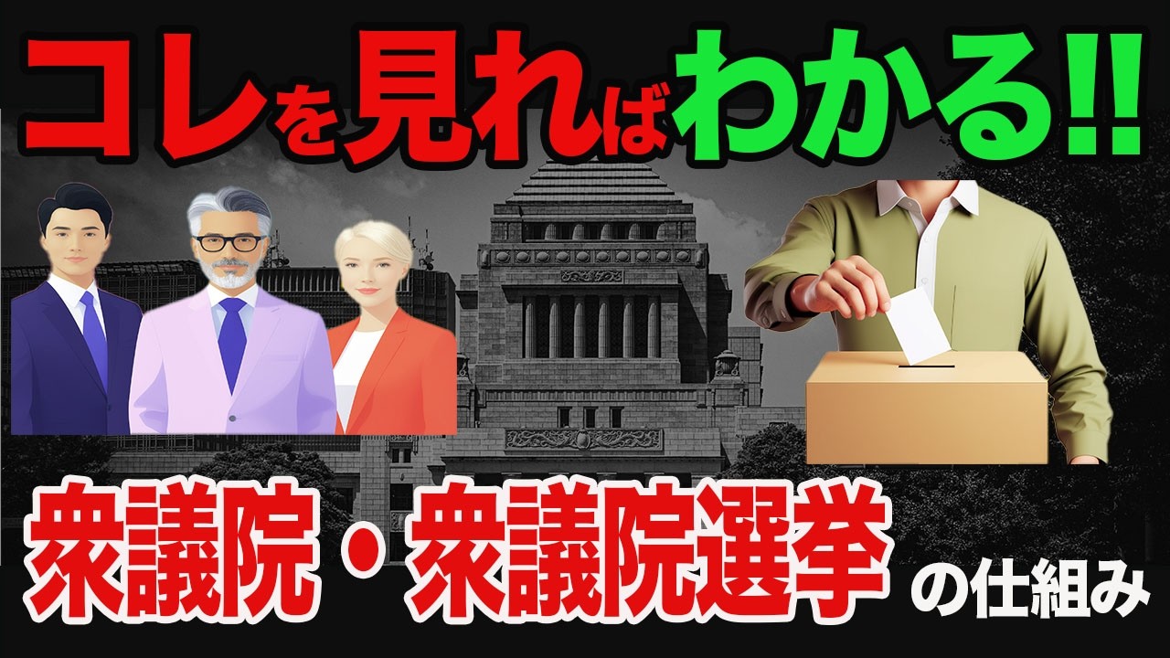 【選挙がわかる】衆議院選挙の「仕組み」と「投票方法」をわかりやすく解説!!